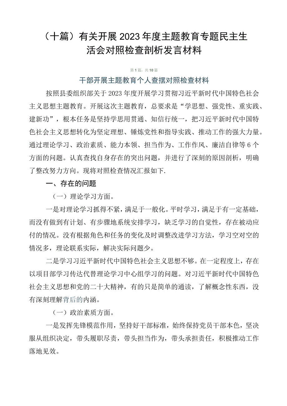 （十篇）有关开展2023年度主题教育专题民主生活会对照检查剖析发言材料.docx_第1页