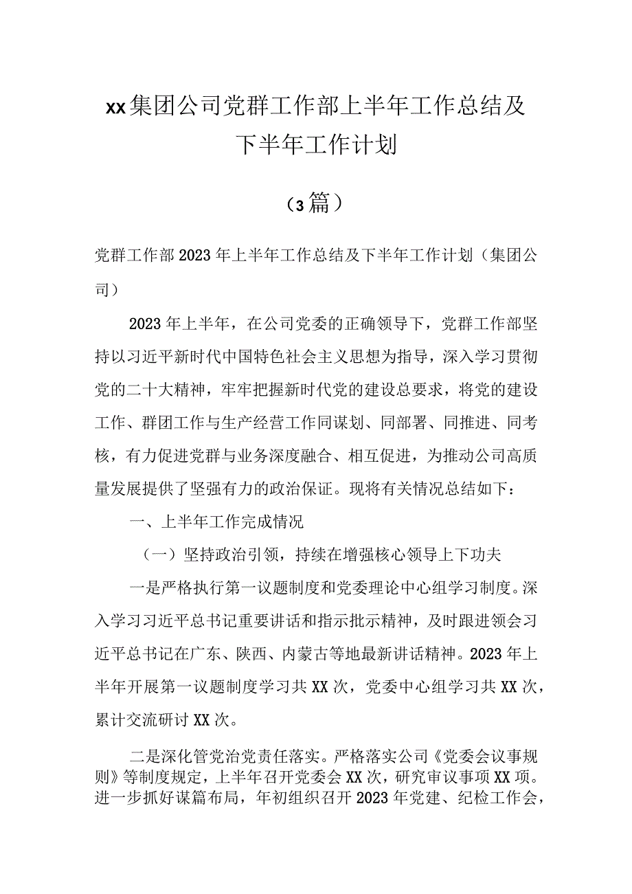 XX集团公司党群工作部上半年工作总结及下半年工作计划（3篇）.docx_第1页