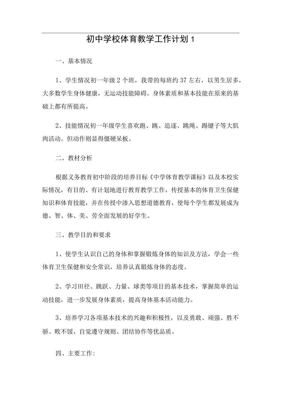 初中学校体育教学工作计划（3篇）.docx_第1页