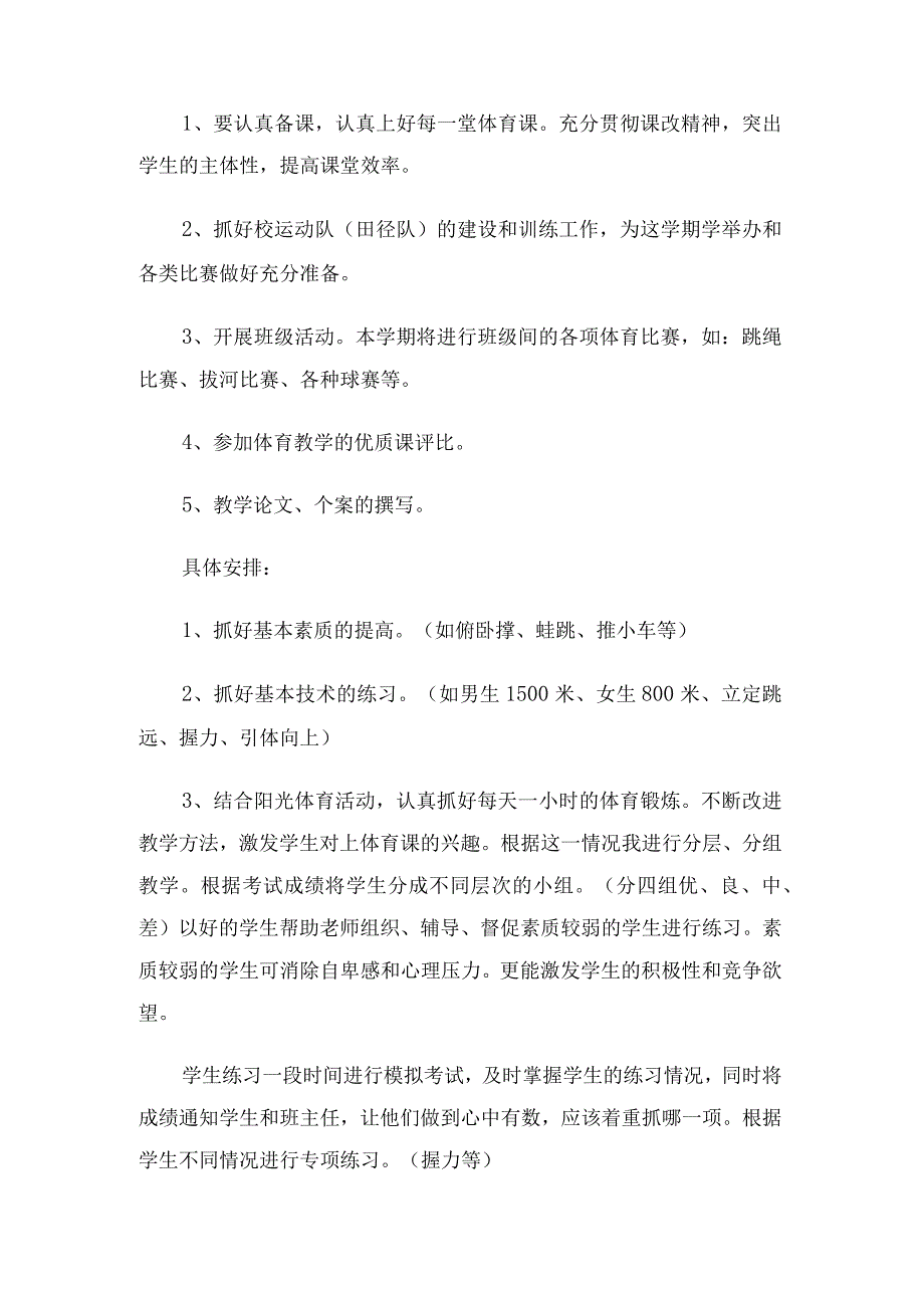 初中学校体育教学工作计划（3篇）.docx_第2页