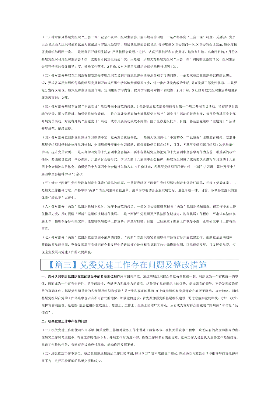 党委党建工作存在问题及整改措施6篇.docx_第3页