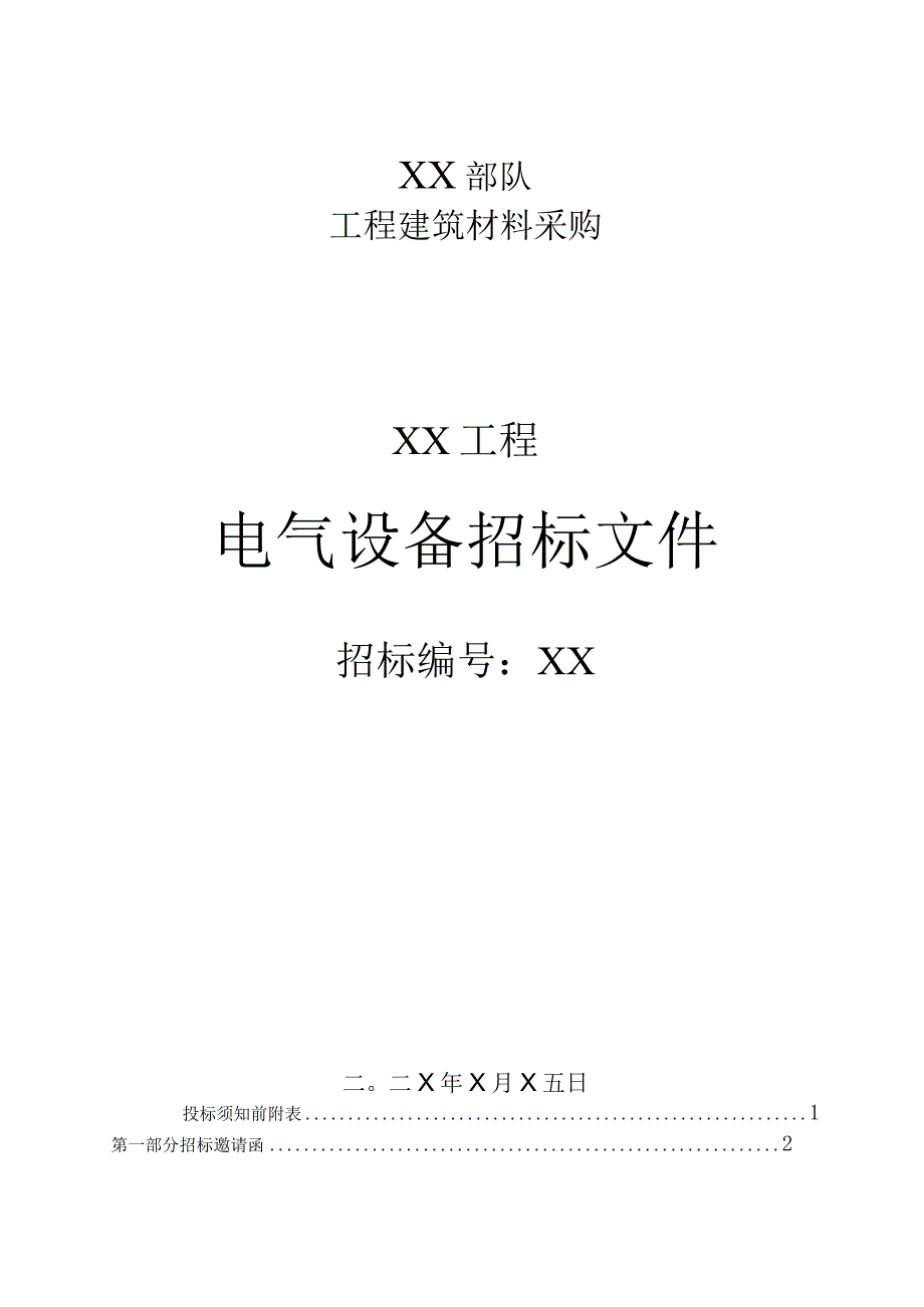 XX部队XX工程电气设备招标文件（202X年）.docx_第1页