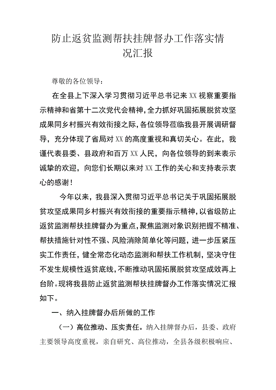 防止返贫监测帮扶挂牌督办工作落实情况汇报.docx_第1页