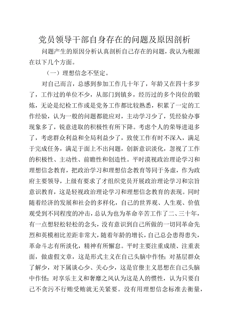 党员领导干部自身存在的问题及原因剖析.docx_第1页