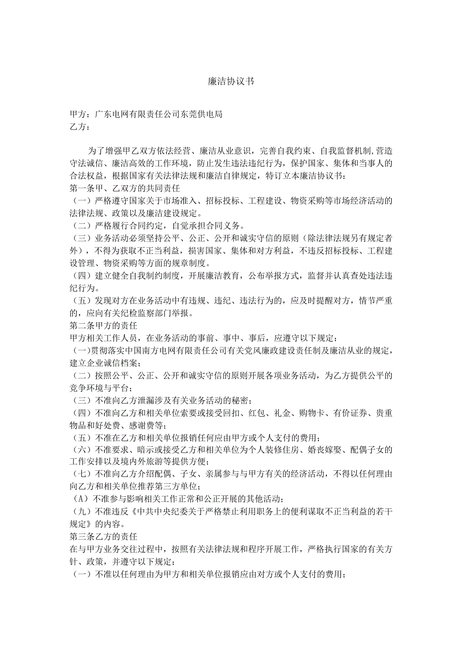 东莞供电局2019年第四批次常用物资框架招标廉政协议书及物资安全生产管理协议.docx_第1页