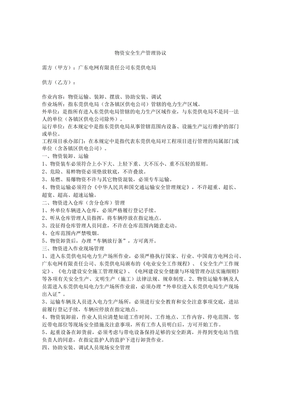 东莞供电局2019年第四批次常用物资框架招标廉政协议书及物资安全生产管理协议.docx_第3页