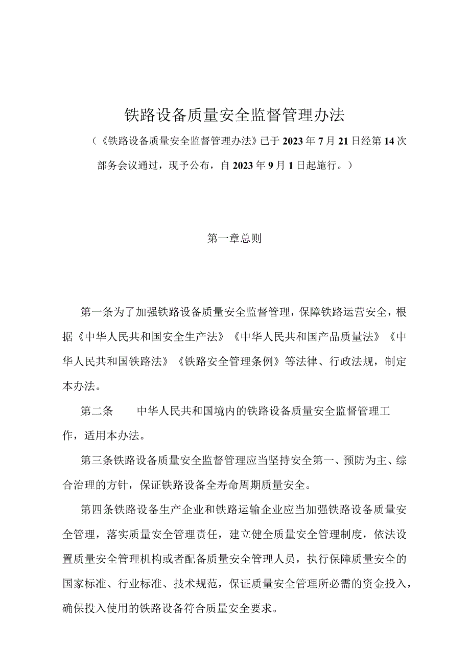 《铁路设备质量安全监督管理办法》.docx_第1页