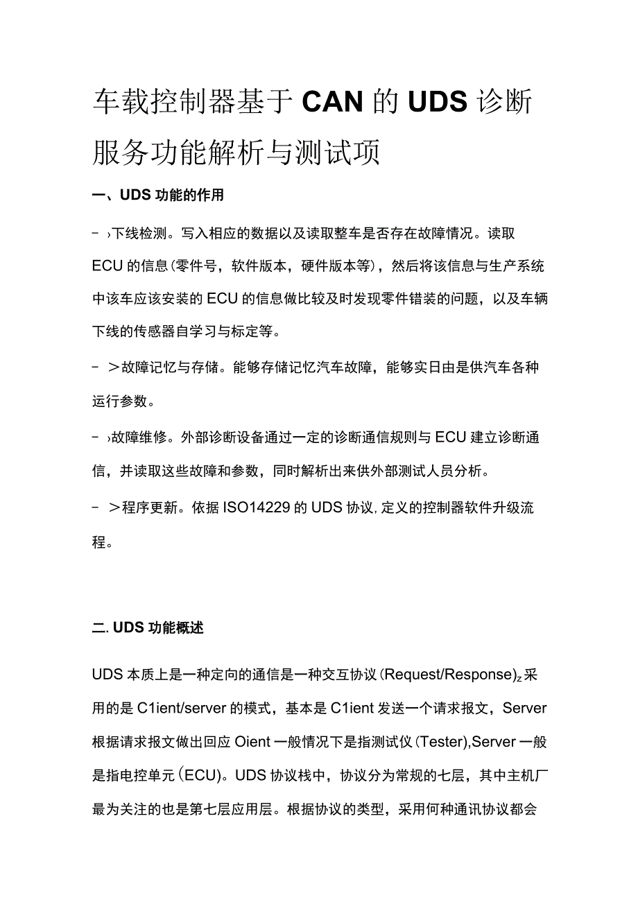 [全]车载控制器基于CAN的UDS诊断服务功能解析与测试项.docx_第1页