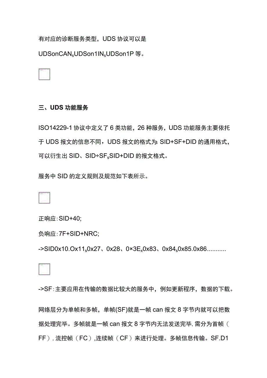 [全]车载控制器基于CAN的UDS诊断服务功能解析与测试项.docx_第2页