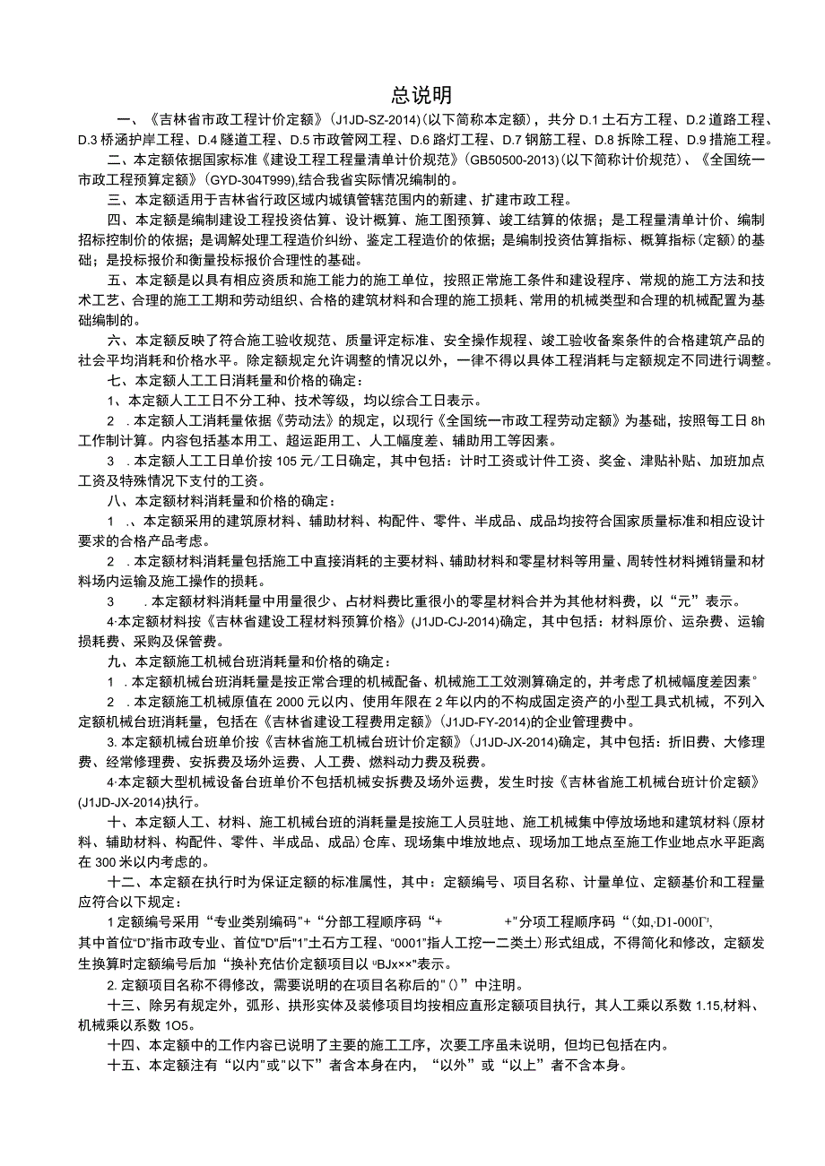 《吉林省市政工程计价定额》（JLJD-SZ-2014）.docx_第1页