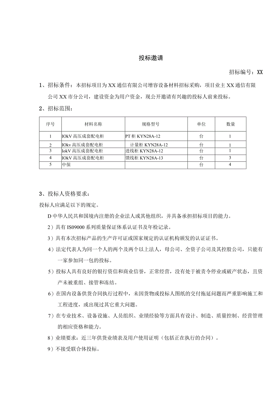 XX通信有限公司增容供电工程(高压柜)招标文件（202X年）.docx_第3页