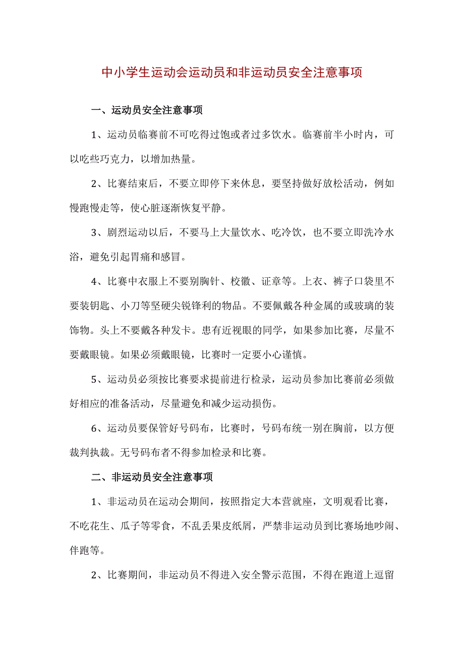 【精品】中小学生运动会运动员和非运动员安全注意事项.docx_第1页