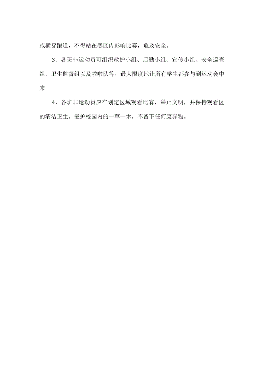 【精品】中小学生运动会运动员和非运动员安全注意事项.docx_第2页