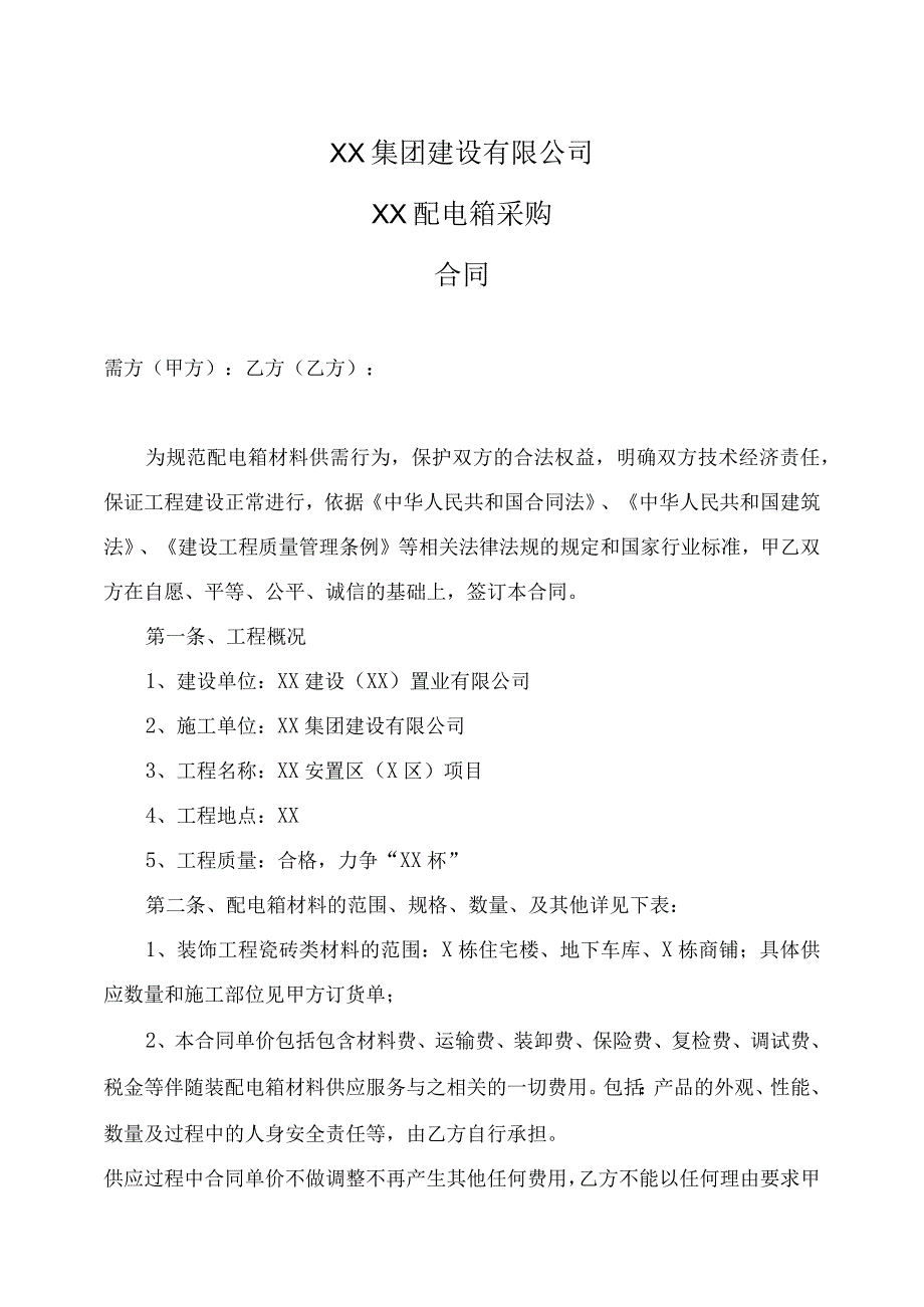 XX集团建设有限公司XX配电箱采购合同(2023年).docx_第1页