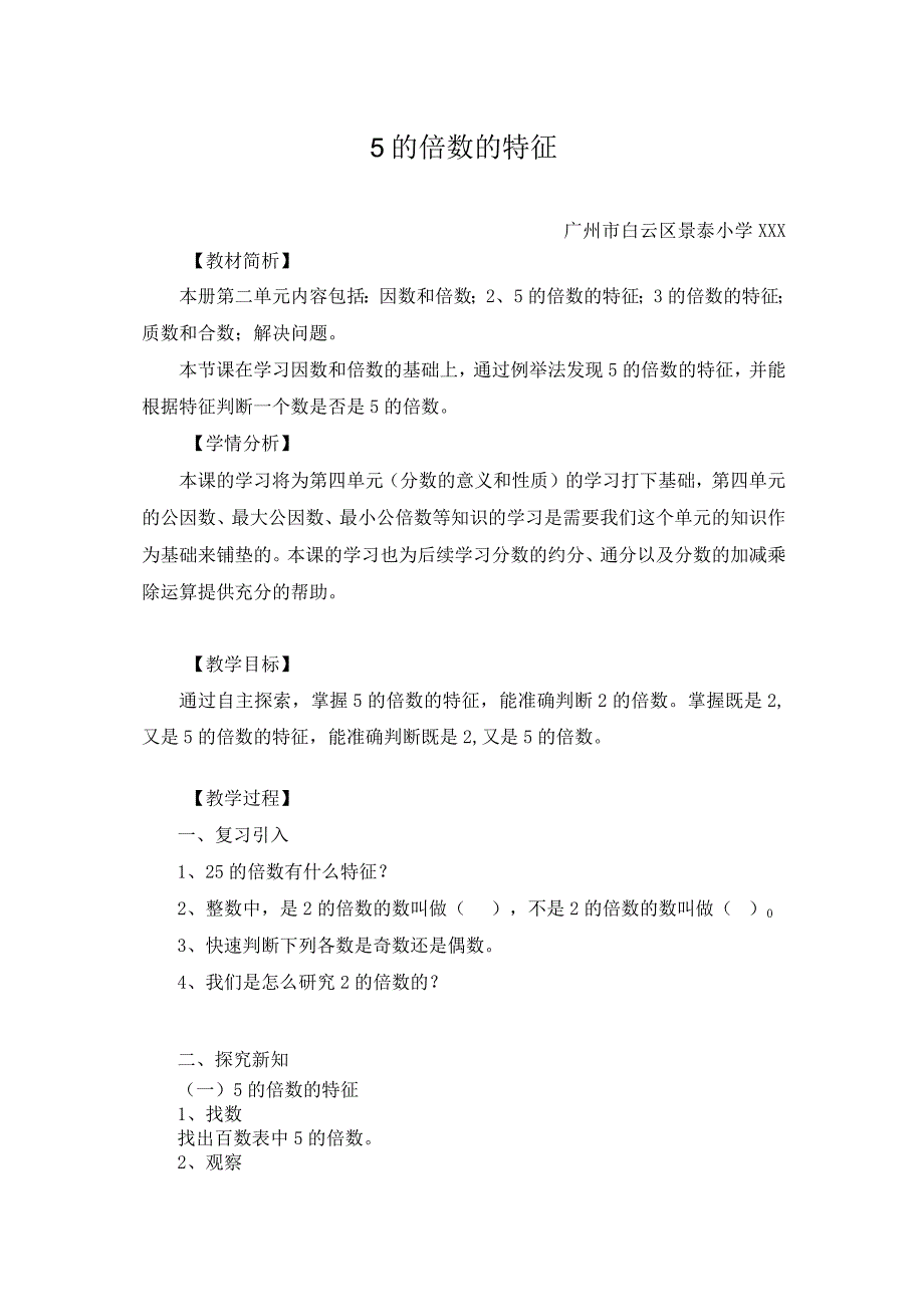 【中小学】五上五下253的倍数特征例1教学设计公开课教案教学设计课件.docx_第1页