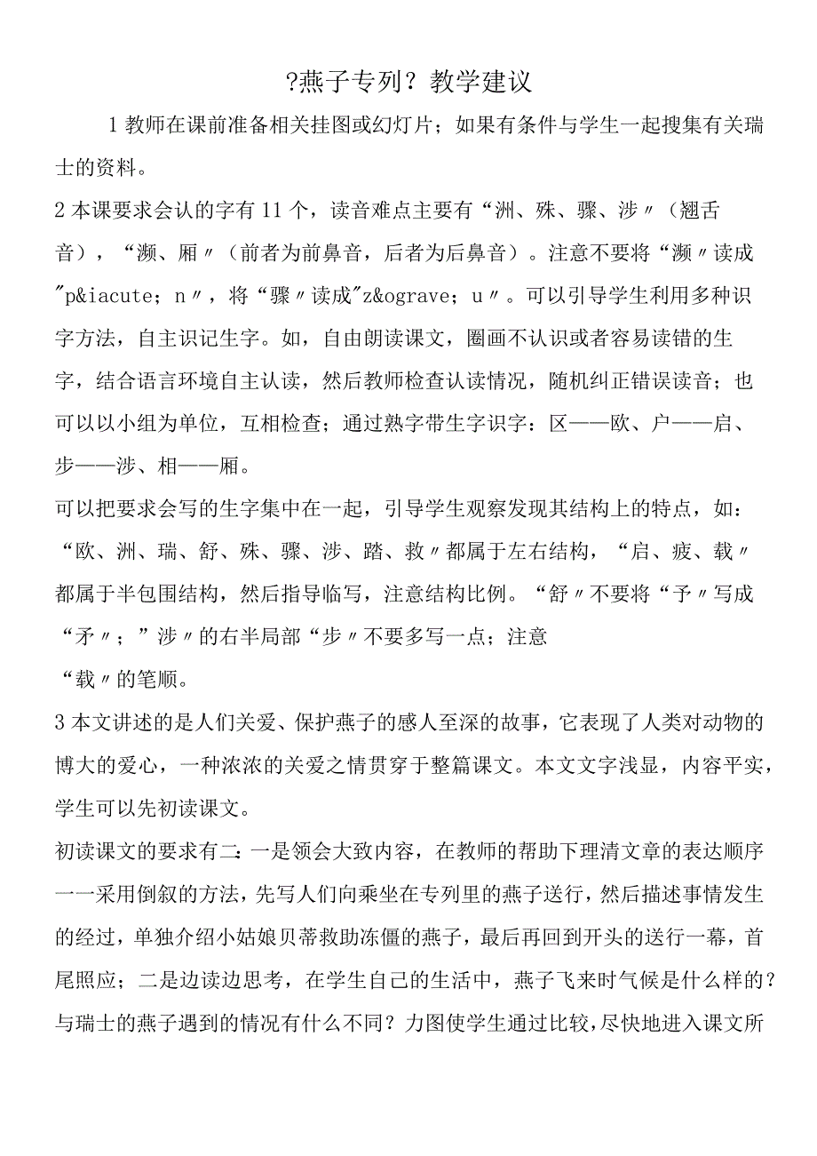 《燕子专列》教学建议.docx_第1页