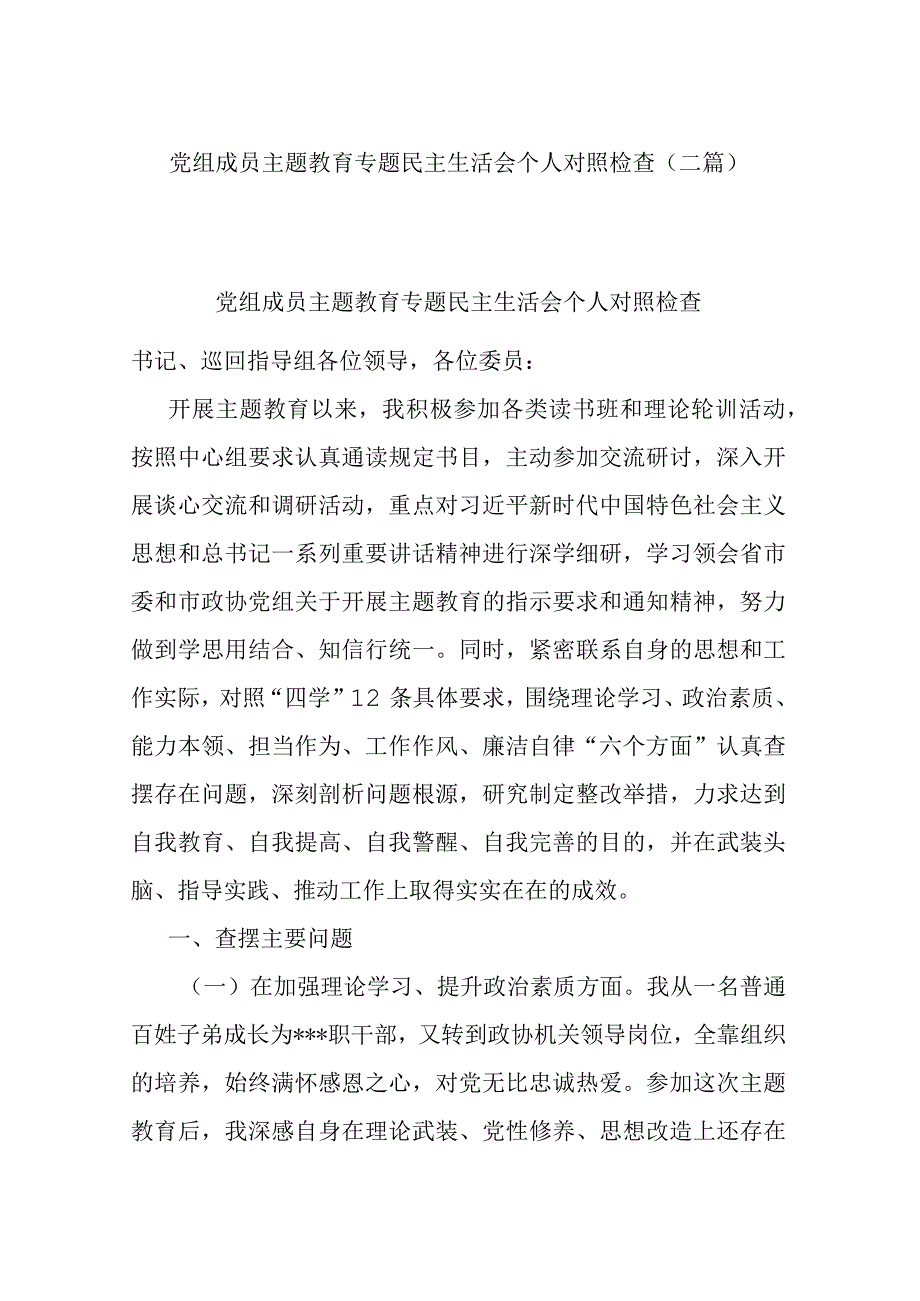 党组成员主题教育专题民主生活会个人对照检查(二篇).docx_第1页