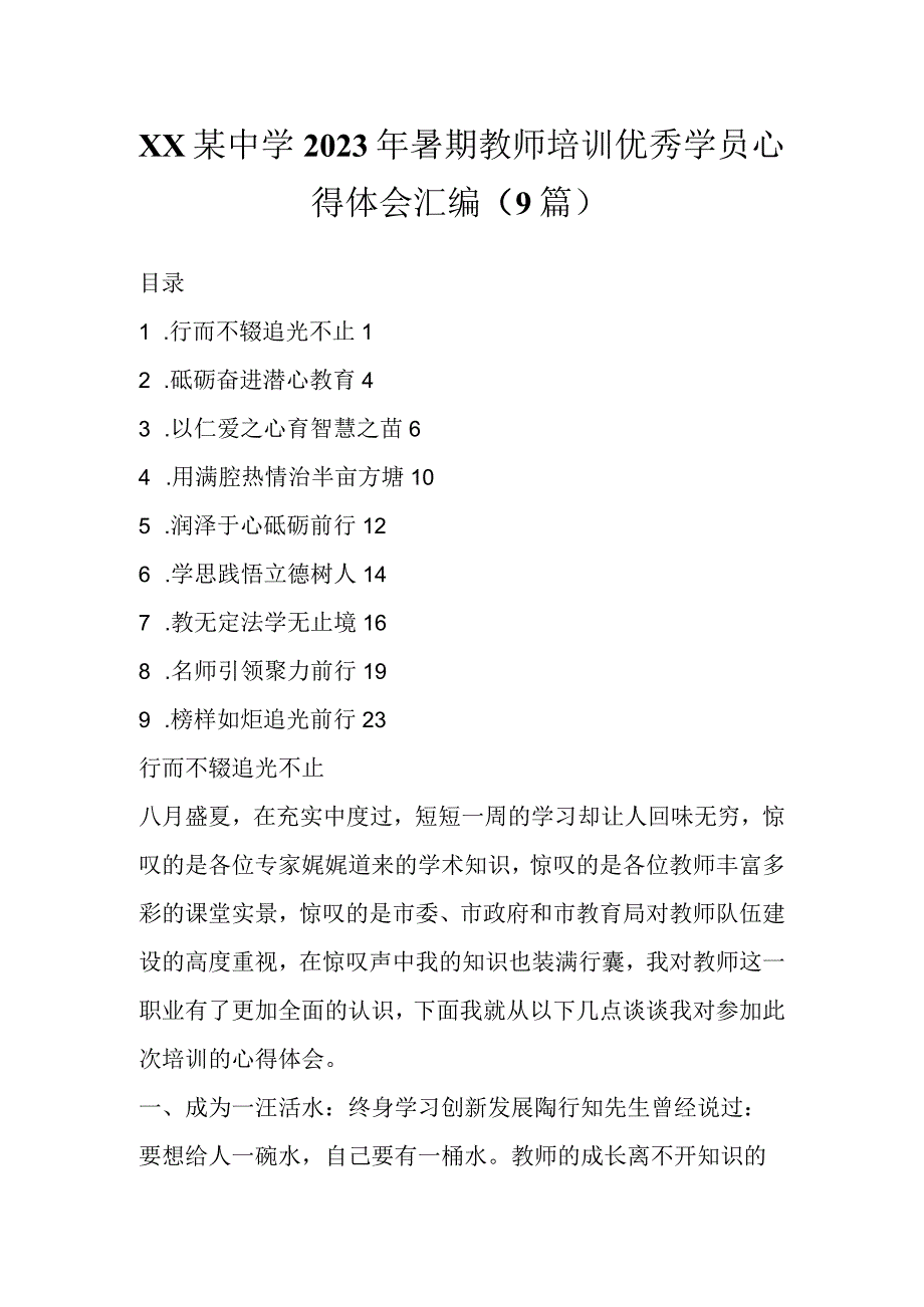 XX某中学2023年暑期教师培训优秀学员心得体会（9篇）.docx_第1页