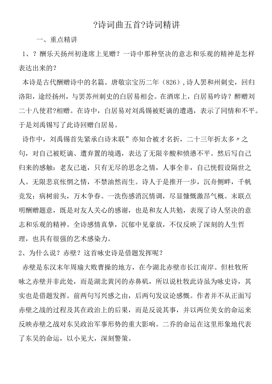 《诗词曲五首》诗词精讲.docx_第1页