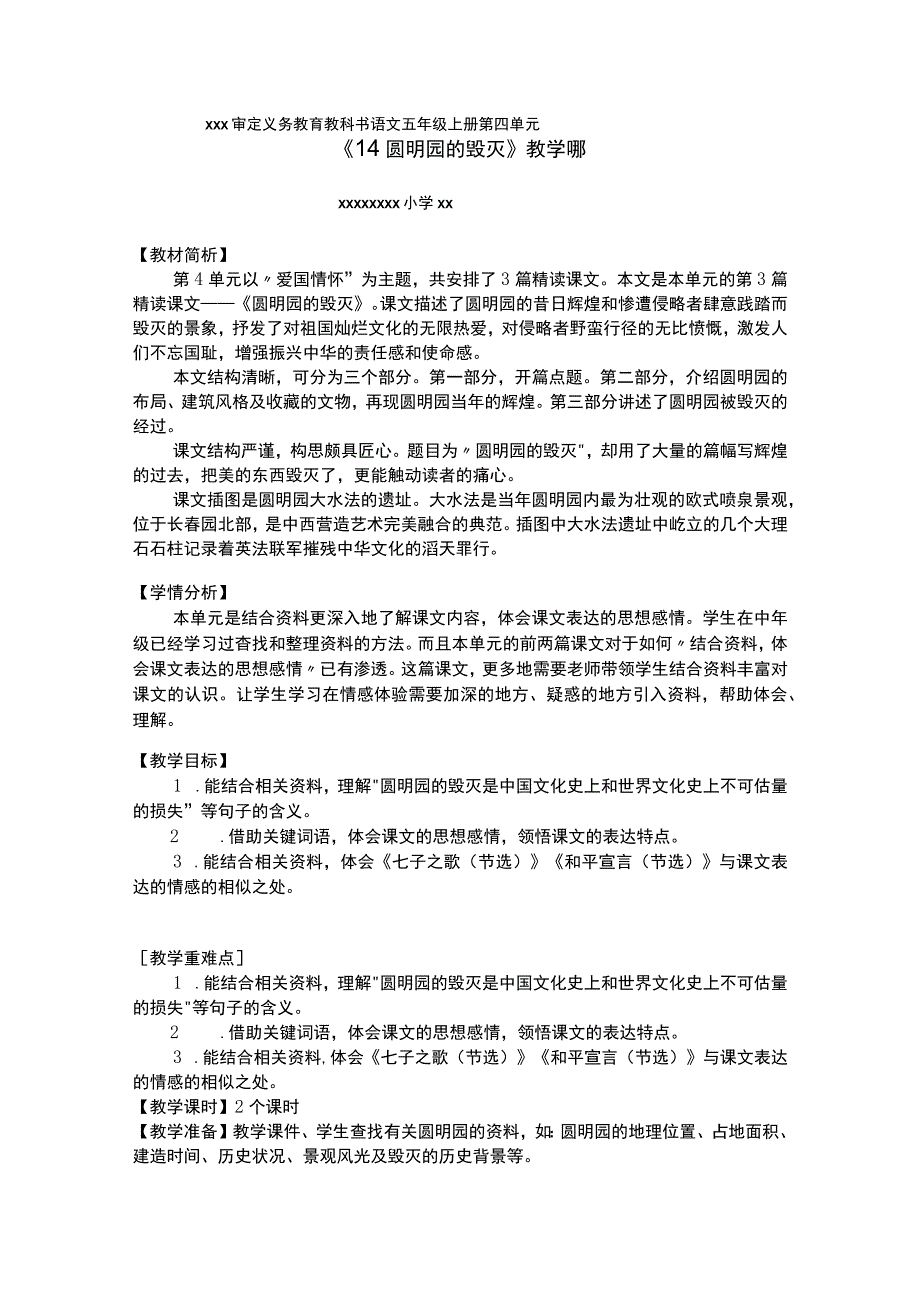 【中小学】五上五下14.圆明园的毁灭第二课时教学设计公开课教案教学设计课件.docx_第1页