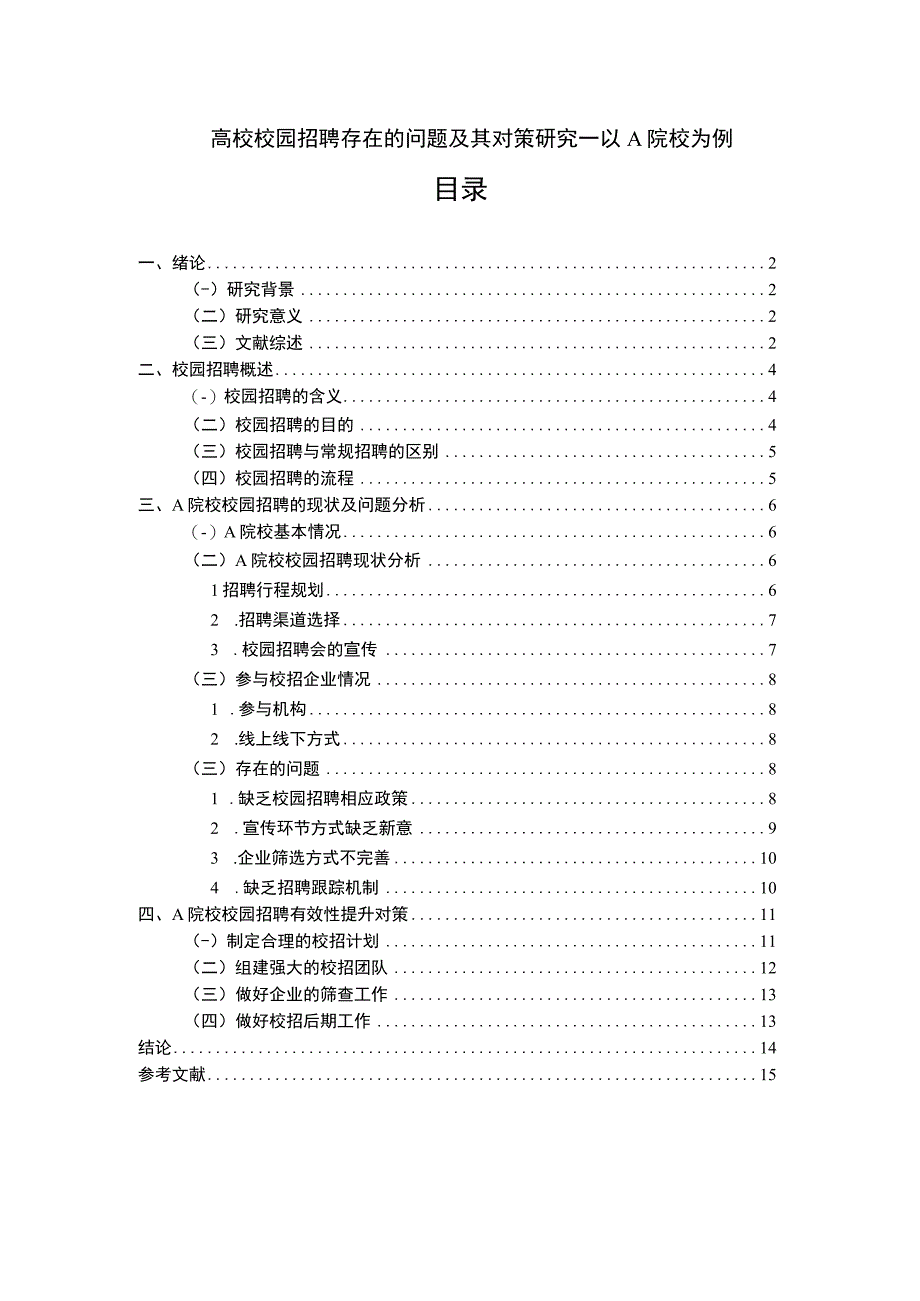 【高校校园招聘存在的问题及其对策研究—以A院校为例10000字（论文）】.docx_第1页