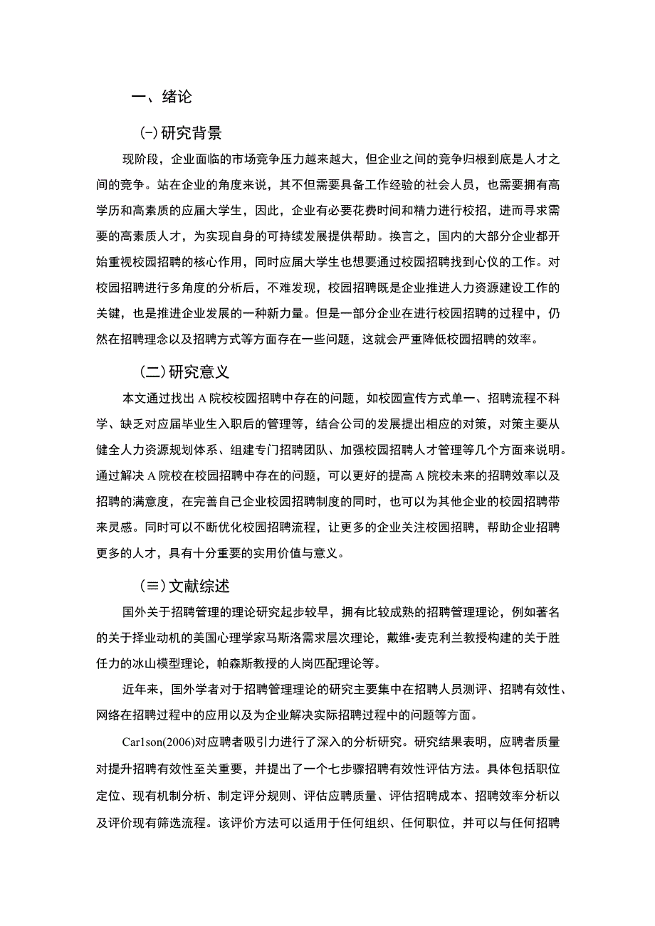 【高校校园招聘存在的问题及其对策研究—以A院校为例10000字（论文）】.docx_第2页