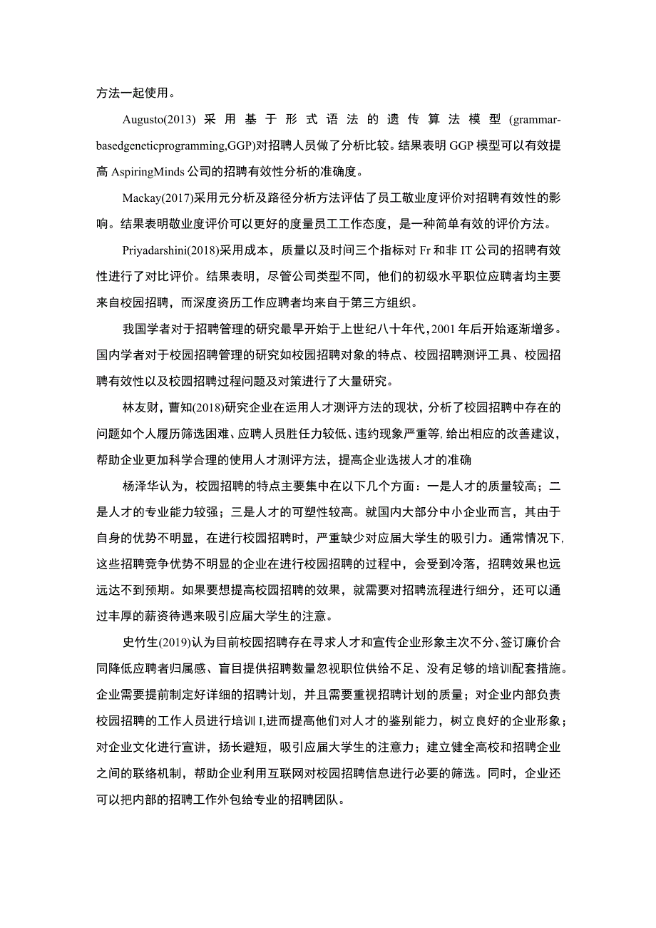 【高校校园招聘存在的问题及其对策研究—以A院校为例10000字（论文）】.docx_第3页