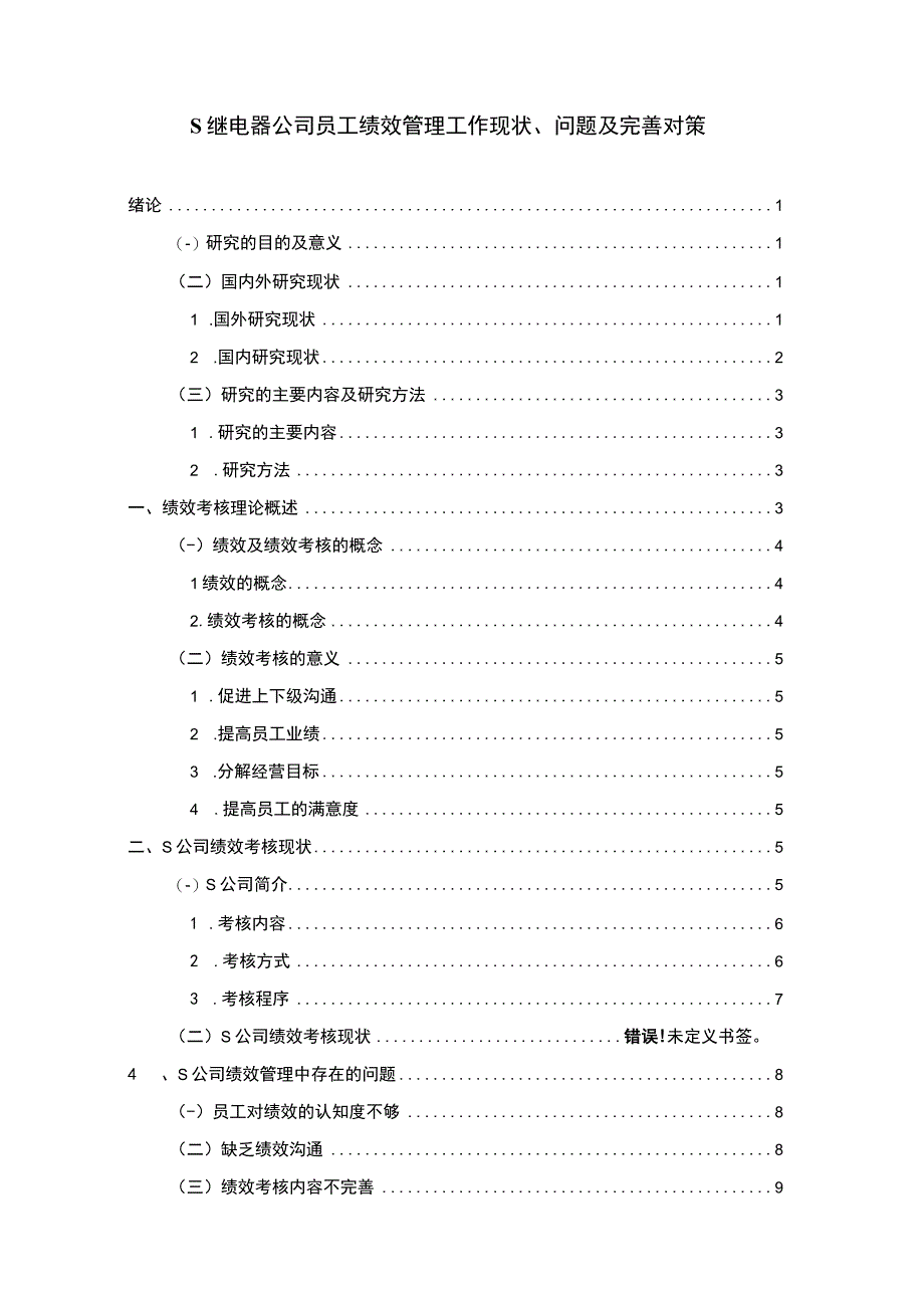 【S继电器公司员工绩效管理工作现状、问题及完善对策9200字（论文）】.docx_第1页