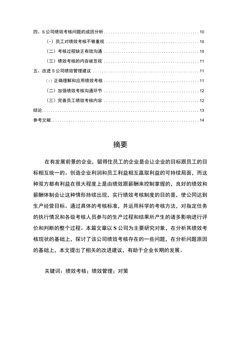 【S继电器公司员工绩效管理工作现状、问题及完善对策9200字（论文）】.docx_第2页