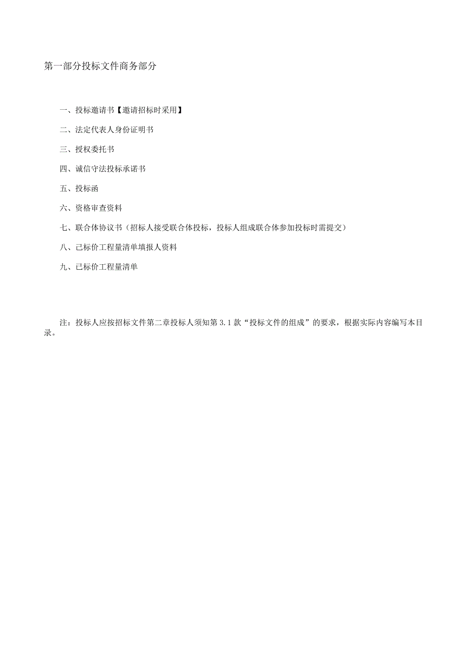 第七章投标文件格式.docx_第3页