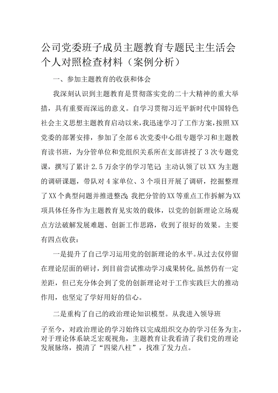 公司党委班子成员主题教育专题民主生活会个人对照检查材料（案例分析）.docx_第1页