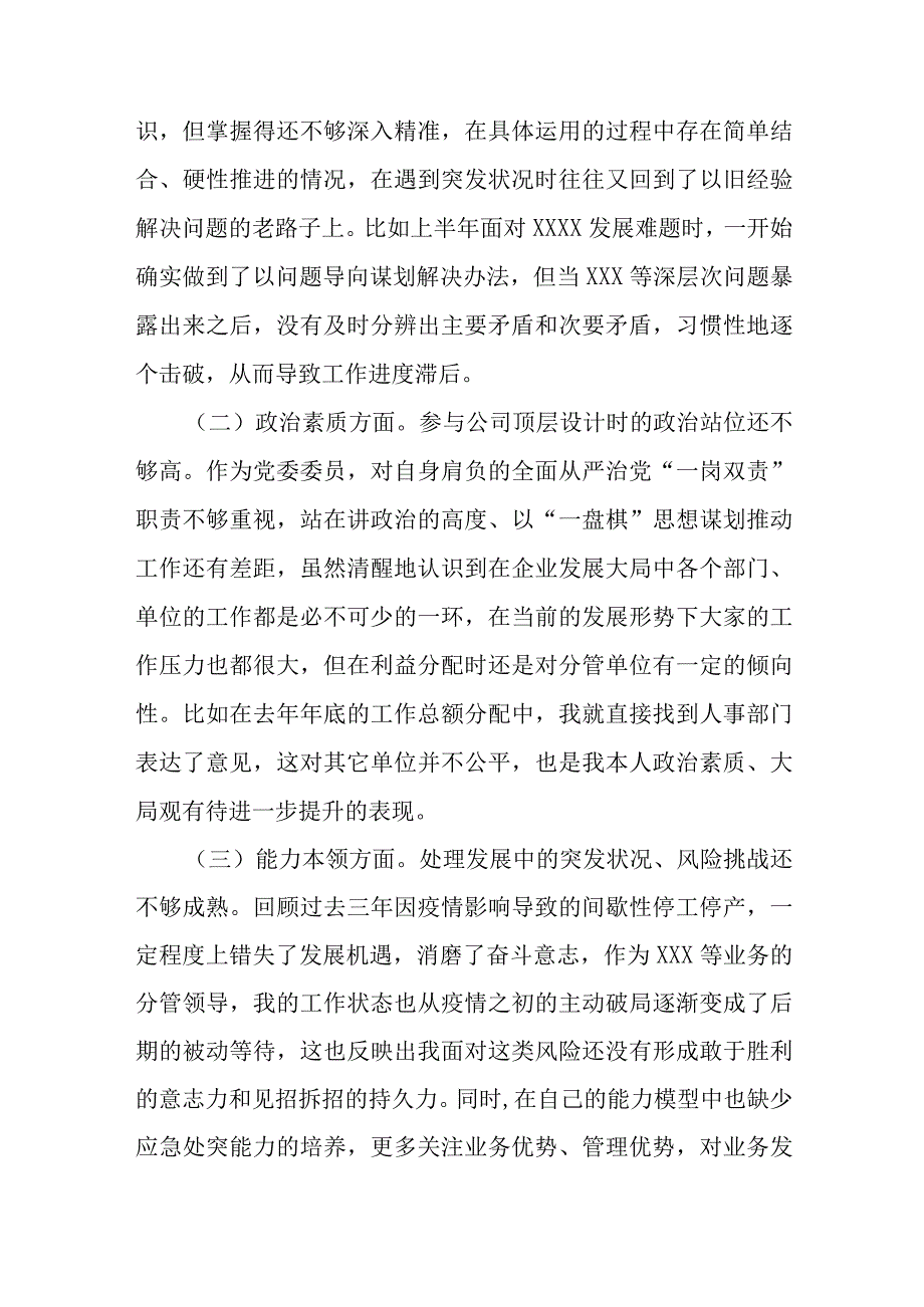 公司党委班子成员主题教育专题民主生活会个人对照检查材料（案例分析）.docx_第3页