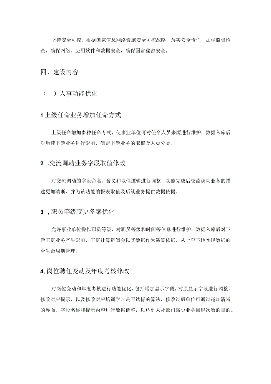 XX省事业单位人事工资管理服务系统功能提升采购需求.docx_第2页