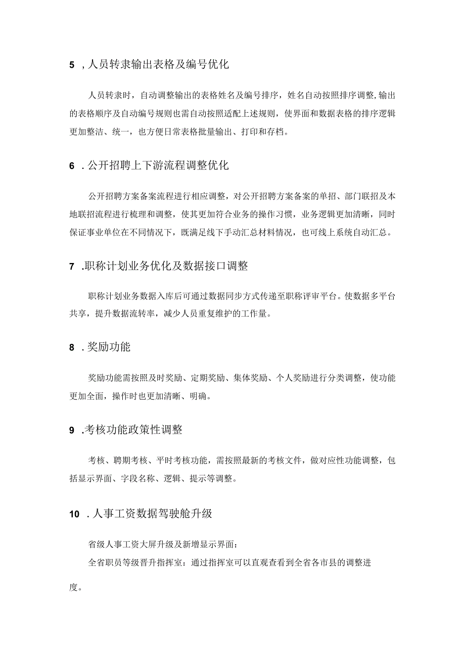 XX省事业单位人事工资管理服务系统功能提升采购需求.docx_第3页