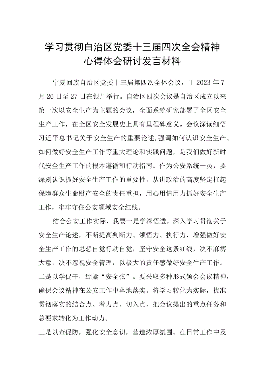 （8篇）2023学习贯彻自治区党委十三届四次全会精神心得体会研讨发言材料通用最新.docx_第1页