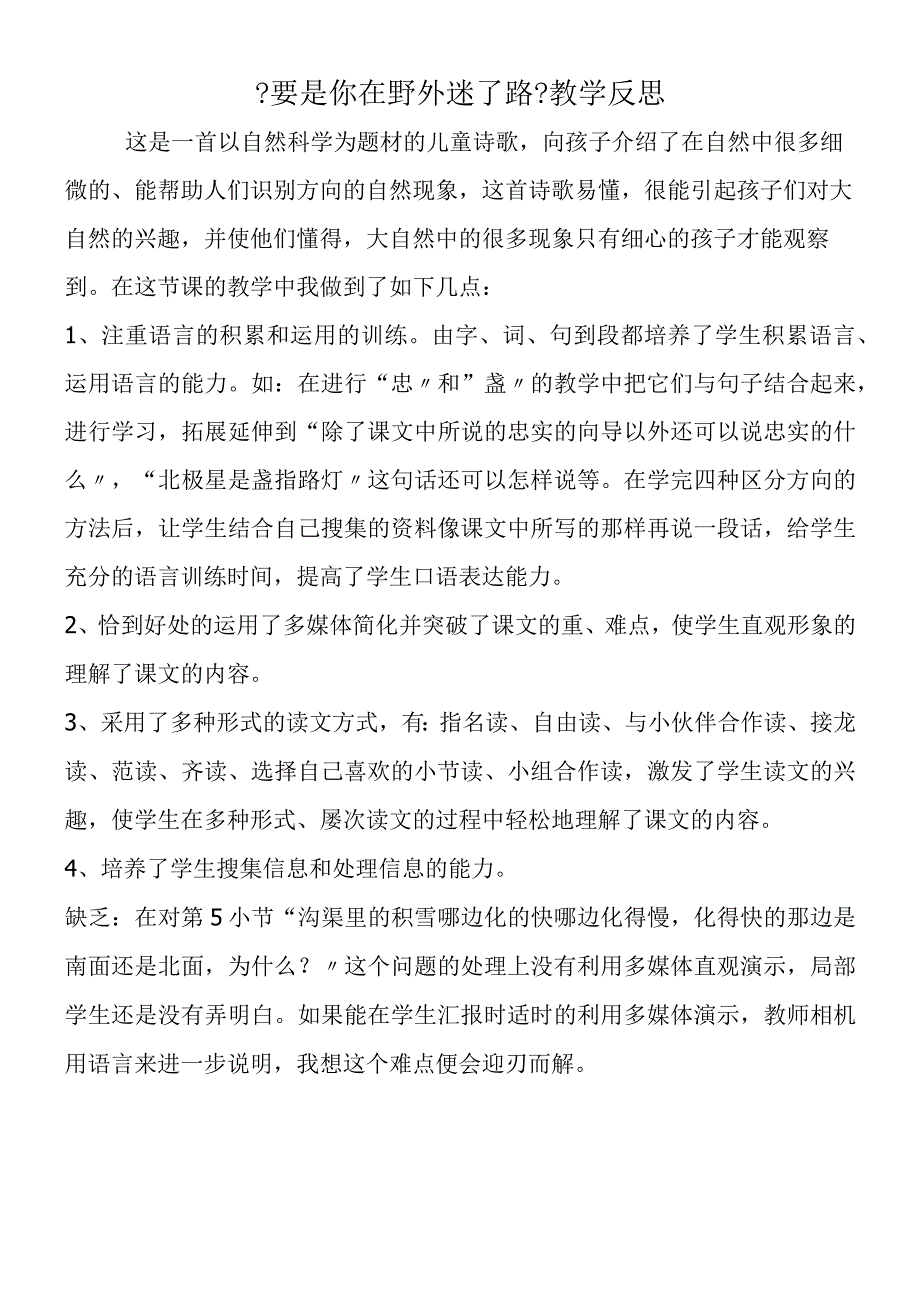 《要是你在野外迷了路》教学反思.docx_第1页