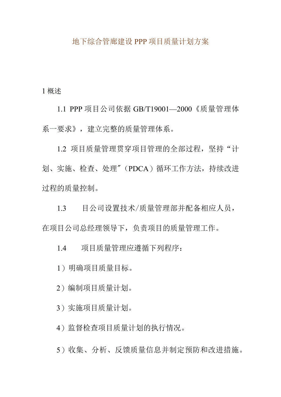 地下综合管廊建设PPP项目质量计划方案.docx_第1页