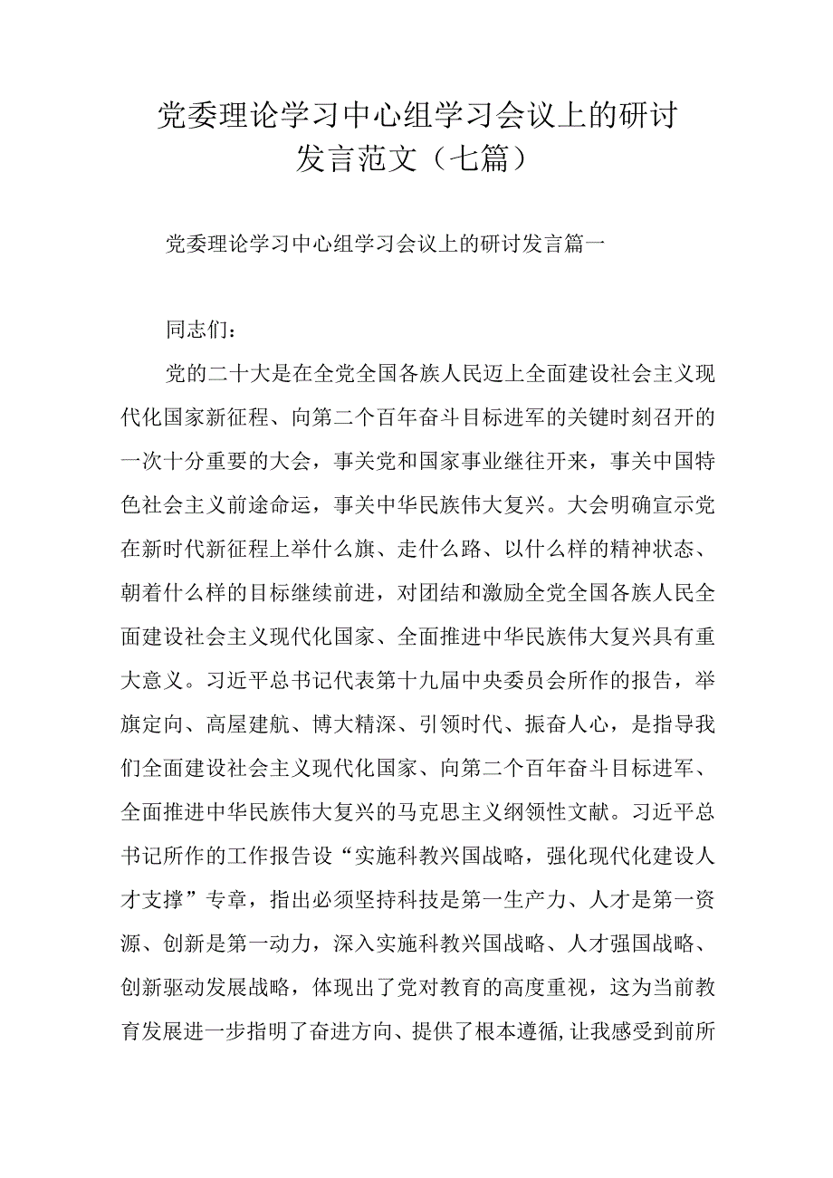 党委理论学习中心组学习会议上的研讨发言范文（七篇）.docx_第1页