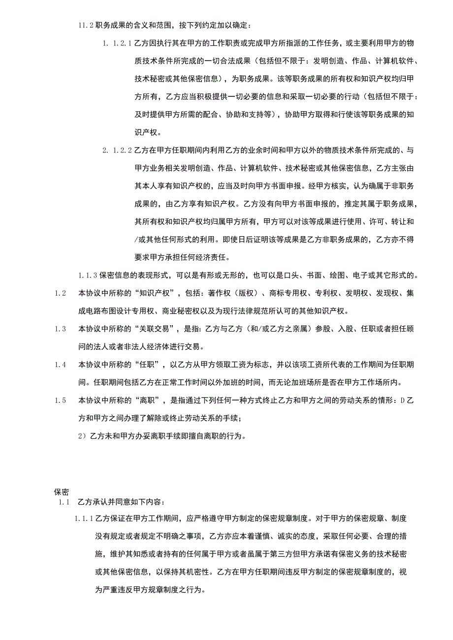 《保密协议及竞业禁止协议》.docx_第2页