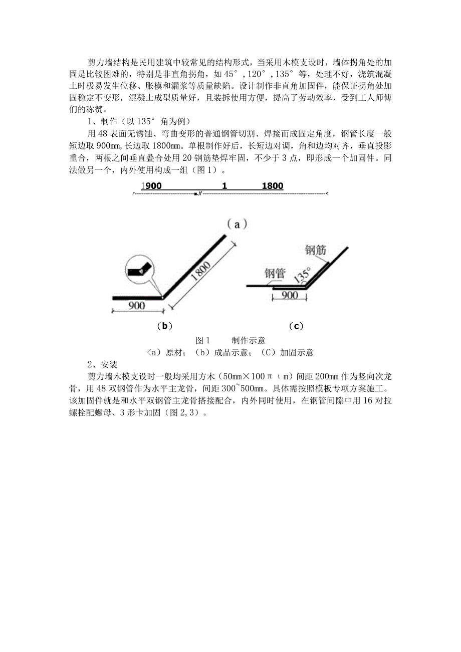 非直角剪力墙木模支设巧加固.docx_第1页