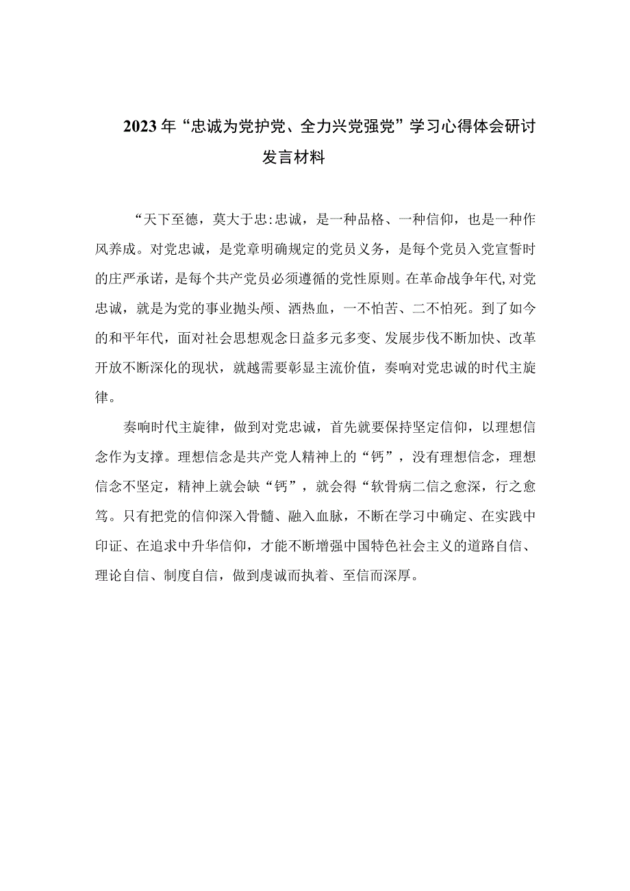 （7篇）2023年“忠诚为党护党、全力兴党强党”学习心得体会研讨发言材料通用.docx_第1页