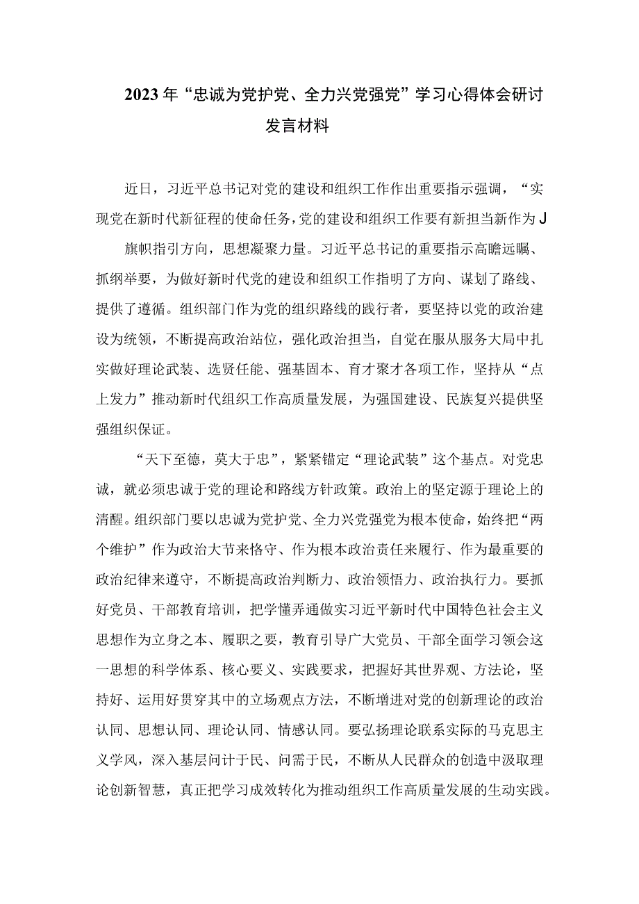 （7篇）2023年“忠诚为党护党、全力兴党强党”学习心得体会研讨发言材料通用.docx_第2页