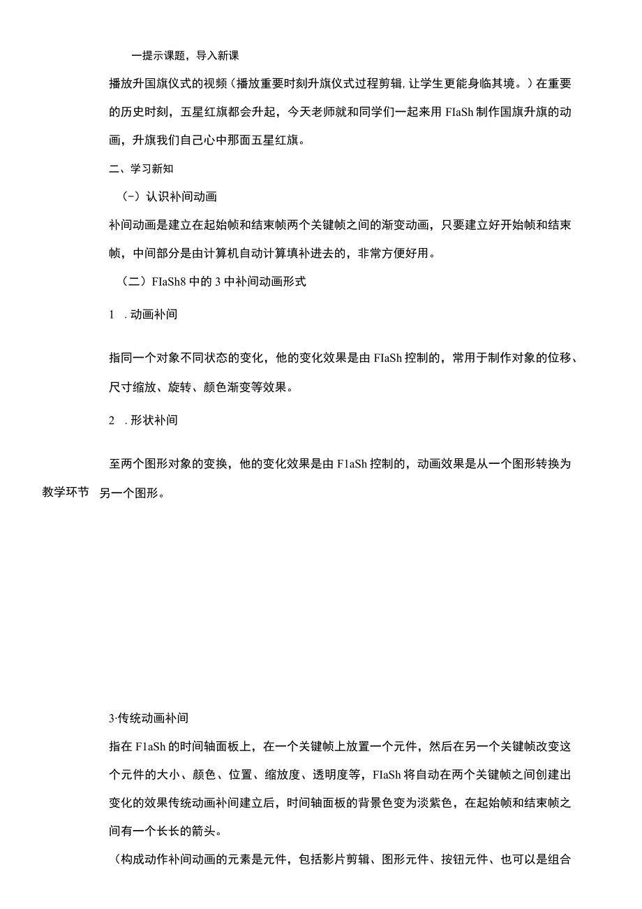 第4课简单运动-国旗升起-长春版八年级信息技术上册教案.docx_第2页