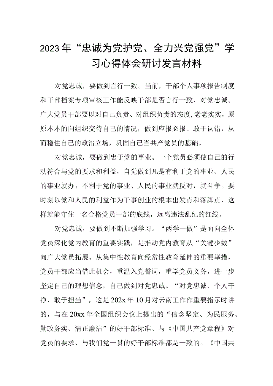 （5篇）2023年“忠诚为党护党、全力兴党强党”学习心得体会研讨发言材料最新合集.docx_第1页