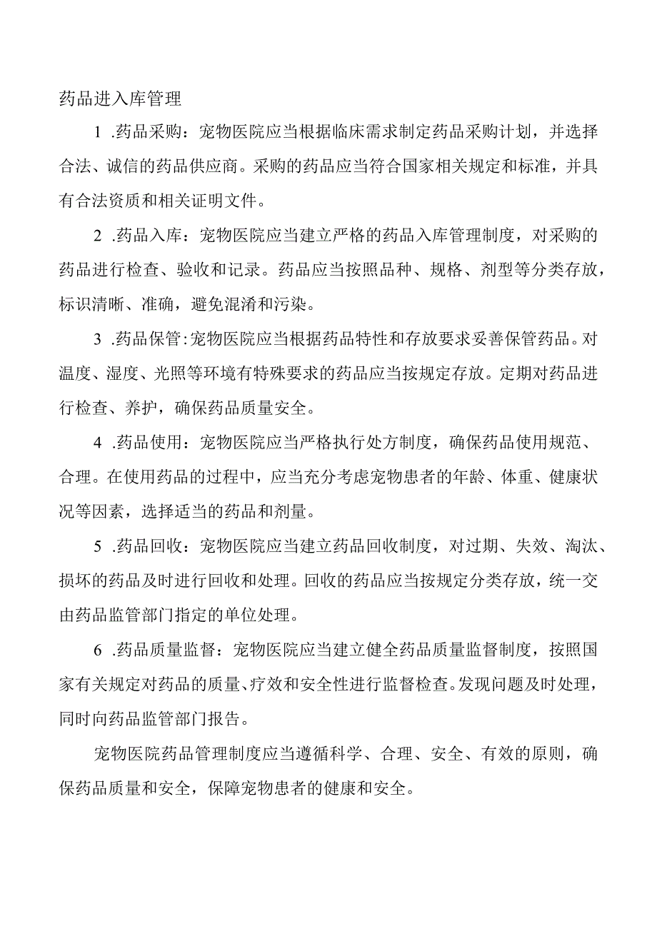 宠物医院药品管理制度.docx_第2页