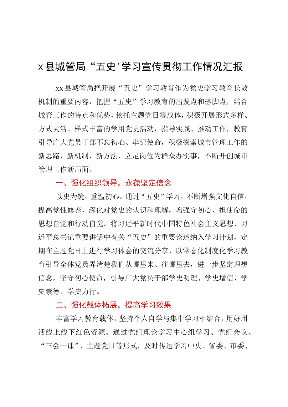 X县城管局“五史”学习宣传贯彻工作情况汇报.docx_第1页