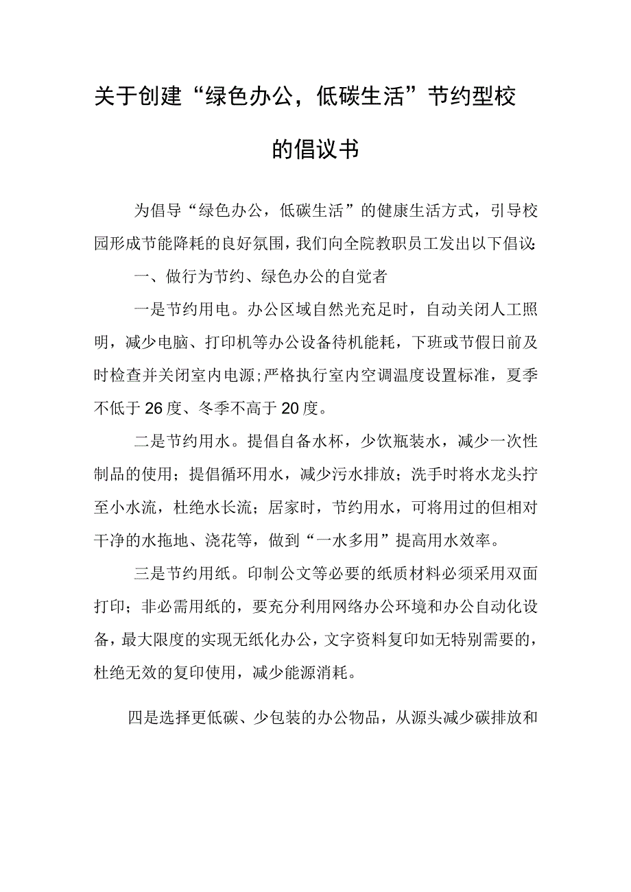 关于创建“绿色办公低碳生活”节约型校园的倡议书.docx_第1页