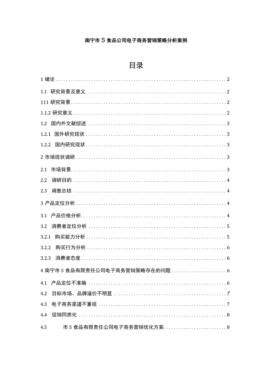 【南宁市S食品公司电子商务营销策略分析案例7600字（论文）】.docx_第1页