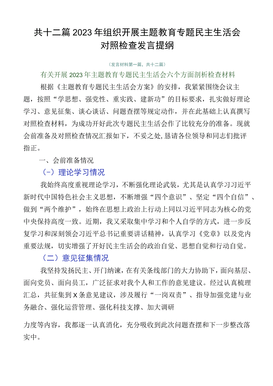 共十二篇2023年组织开展主题教育专题民主生活会对照检查发言提纲.docx_第1页