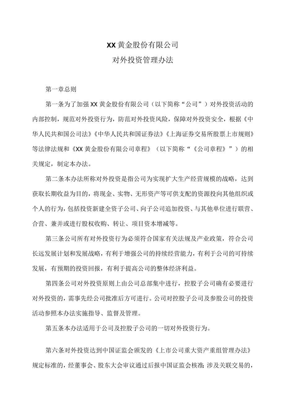 XX黄金股份有限公司对外投资管理办法.docx_第1页